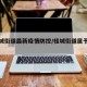 【桂城街道最新疫情防控/桂城街道属于哪个区】