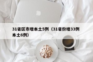 31省区市增本土5例（31省份增33例 本土6例）