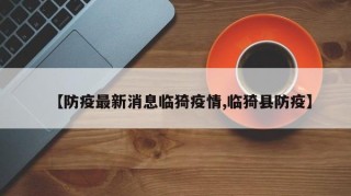 【防疫最新消息临猗疫情,临猗县防疫】