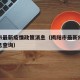 揭阳市最新疫情政策消息（揭阳市最新疫情政策消息查询）