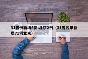 31省份新增5例:北京2例（31省区市新增71例北京）