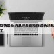 湖南疫情最新消息3/湖南疫情最新消息今天封城了