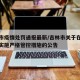 吉林市疫情处罚通报最新/吉林市关于在疫情期间实施严格管控措施的公告