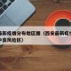 西安最新疫情分布地区图（西安最新疫情最新消息中高风险区）