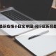 闵行最新疫情小区名单图/闵行区新冠最新消息