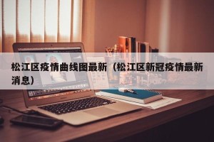 松江区疫情曲线图最新（松江区新冠疫情最新消息）
