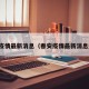 春安疫情最新消息（春安疫情最新消息通知）