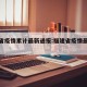 福建省疫情累计最新通报:福建省疫情最新进展