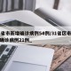31省市新增确诊病例54例/31省区市新增确诊病例21例_