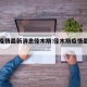 国内疫情最新消息佳木斯:佳木斯疫情最新动态
