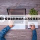 上海累计疫情最新数据表:上海疫情累计死亡人数