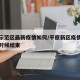 平原示范区最新疫情如何/平原新区疫情管控什么时候结束