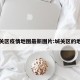 城关区疫情地图最新图片:城关区的地图