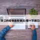 搜索浙江的疫情最新情况/看一下浙江疫情