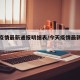 今天疫情最新通报明细表/今天疫情最新数据统计