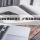 广西五塘疫情最新情况（广西五象新区最新消息）