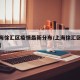 【上海徐汇区疫情最新分布/上海徐汇区疫情公布】