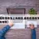 【最新疫情爆发上海原因,最新疫情爆发上海原因有哪些】