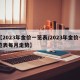 【2023年金价一览表/2023年金价一览表每月走势】