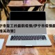 【伊宁市复工的最新疫情/伊宁市疫情最新消息及相关政策】