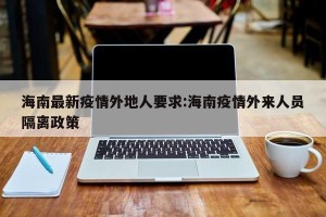 海南最新疫情外地人要求:海南疫情外来人员隔离政策