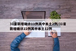31省新增确诊11例其中本土2例/31省新增确诊22例其中本土12例