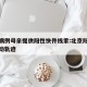 北京病例母亲提供阳性快件线索:北京阳性病例活动轨迹
