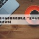 【广东中山市最新疫情轨迹/广东中山市最新疫情轨迹公布】