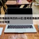 昆明疫情最新风控的小区/昆明疫情最新风控的小区在哪里