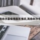 【海南白沙县疫情最新情况,海南白沙今日新闻】