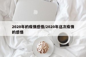 2020年的疫情感悟/2020年这次疫情的感悟