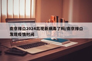 南京禄口2024出现新病毒了吗/南京禄口发现疫情时间