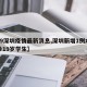 【19深圳疫情最新消息,深圳新增1例本土确诊19岁学生】