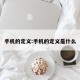 手机的定义:手机的定义是什么