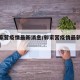 【郭家营疫情最新消息/郭家营疫情最新消息通知】