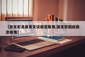 【张文宏凌晨发文谈南京疫情,张文宏回应南京疫情】