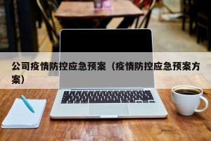 公司疫情防控应急预案（疫情防控应急预案方案）