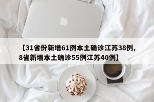 【31省份新增61例本土确诊江苏38例,8省新增本土确诊55例江苏40例】