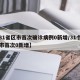 【31省区市首次确诊病例0新增/31个省区市首次0新增】