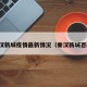 秦汉新城疫情最新情况（秦汉新城百科）