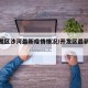 【开发区沙河最新疫情情况/开发区最新消息】