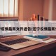 遂宁疫情最新文件通告/遂宁役情最新情况