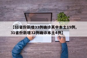 【31省份新增33例确诊其中本土19例,31省份新增32例确诊本土4例】