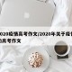 2020疫情高考作文/2020年关于疫情的高考作文