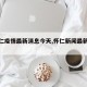 【怀仁疫情最新消息今天,怀仁新闻最新情况】