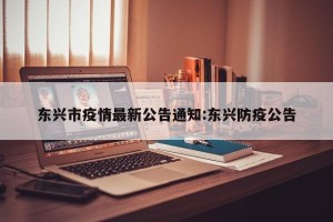 东兴市疫情最新公告通知:东兴防疫公告