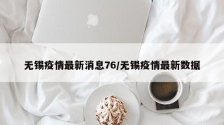 无锡疫情最新消息76/无锡疫情最新数据