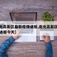 【南充高新区最新疫情通报,南充高新区最新疫情通报今天】