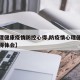 【心理健康疫情防控心得,防疫情心理健康教育心得体会】