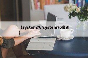 【system76/system76桌面】